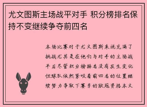 尤文图斯主场战平对手 积分榜排名保持不变继续争夺前四名