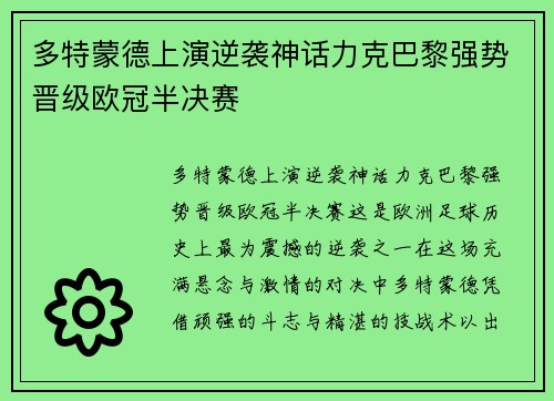 多特蒙德上演逆袭神话力克巴黎强势晋级欧冠半决赛