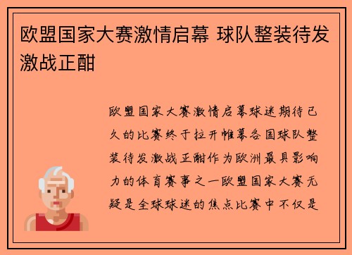 欧盟国家大赛激情启幕 球队整装待发激战正酣