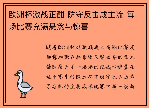 欧洲杯激战正酣 防守反击成主流 每场比赛充满悬念与惊喜