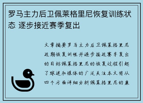 罗马主力后卫佩莱格里尼恢复训练状态 逐步接近赛季复出
