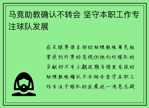 马竞助教确认不转会 坚守本职工作专注球队发展
