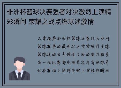 非洲杯篮球决赛强者对决激烈上演精彩瞬间 荣耀之战点燃球迷激情