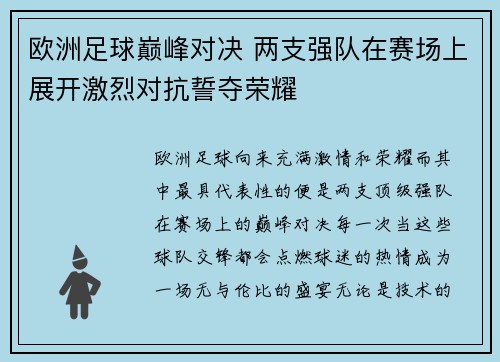 欧洲足球巅峰对决 两支强队在赛场上展开激烈对抗誓夺荣耀