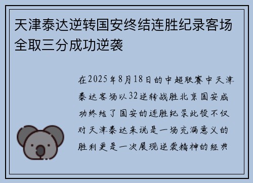 天津泰达逆转国安终结连胜纪录客场全取三分成功逆袭