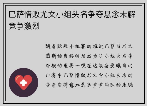 巴萨惜败尤文小组头名争夺悬念未解竞争激烈