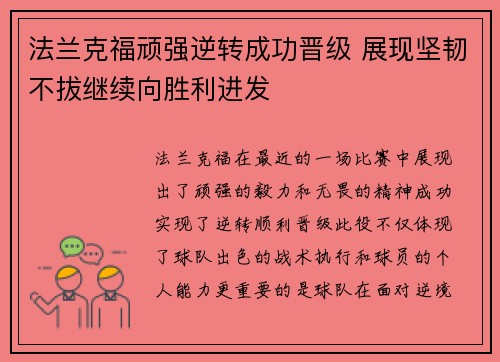 法兰克福顽强逆转成功晋级 展现坚韧不拔继续向胜利进发