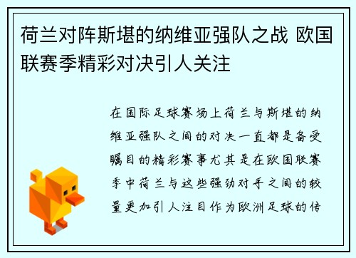 荷兰对阵斯堪的纳维亚强队之战 欧国联赛季精彩对决引人关注