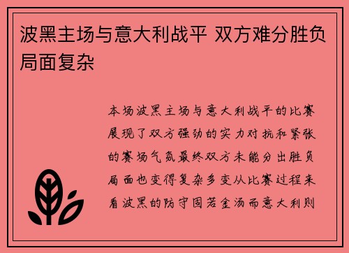 波黑主场与意大利战平 双方难分胜负局面复杂