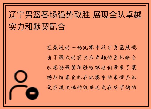 辽宁男篮客场强势取胜 展现全队卓越实力和默契配合