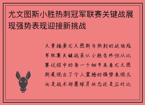 尤文图斯小胜热刺冠军联赛关键战展现强势表现迎接新挑战
