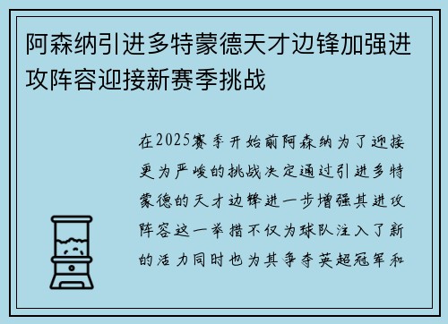 阿森纳引进多特蒙德天才边锋加强进攻阵容迎接新赛季挑战
