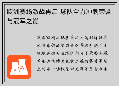 欧洲赛场激战再启 球队全力冲刺荣誉与冠军之巅