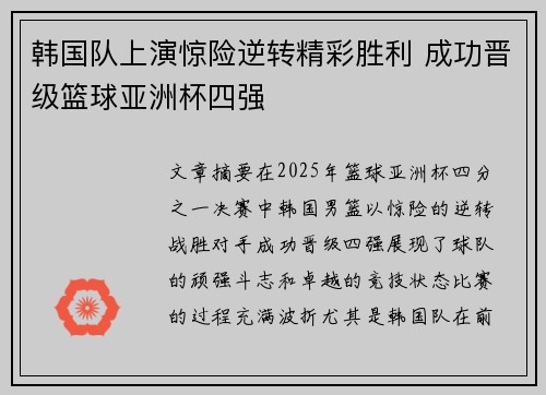 韩国队上演惊险逆转精彩胜利 成功晋级篮球亚洲杯四强