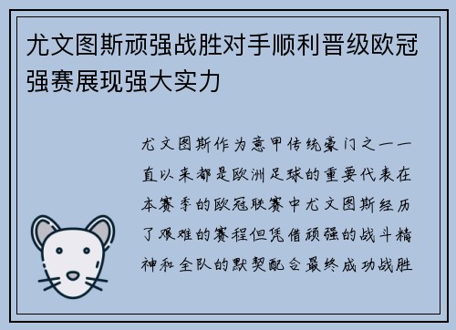 尤文图斯顽强战胜对手顺利晋级欧冠强赛展现强大实力