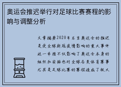 奥运会推迟举行对足球比赛赛程的影响与调整分析