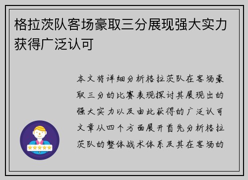 格拉茨队客场豪取三分展现强大实力获得广泛认可