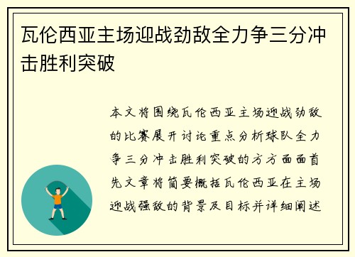 瓦伦西亚主场迎战劲敌全力争三分冲击胜利突破