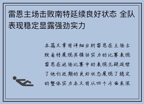 雷恩主场击败南特延续良好状态 全队表现稳定显露强劲实力